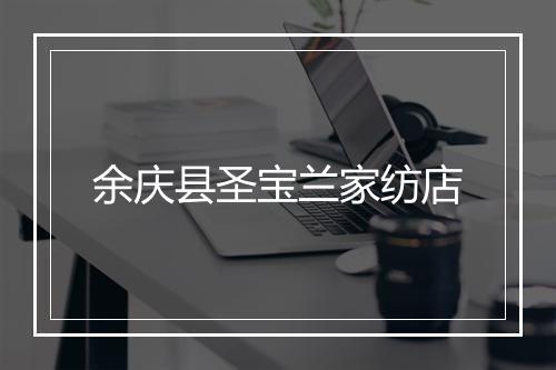 余庆县圣宝兰家纺店