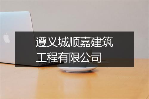 遵义城顺嘉建筑工程有限公司