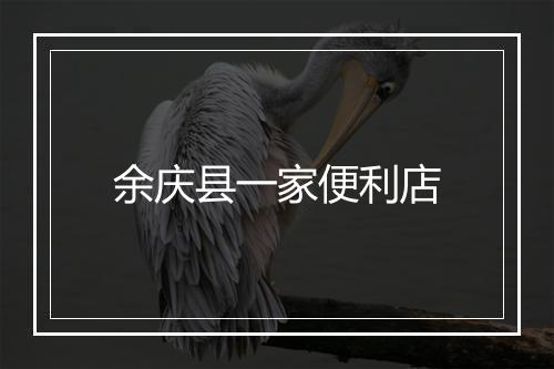 余庆县一家便利店