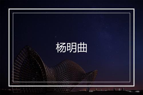 杨明曲