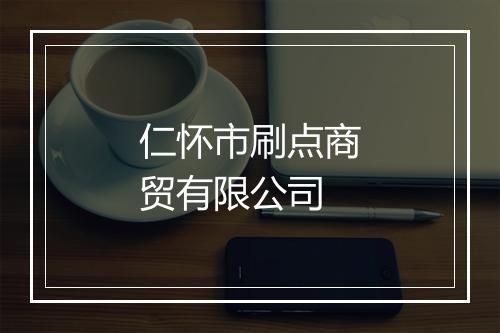 仁怀市刷点商贸有限公司