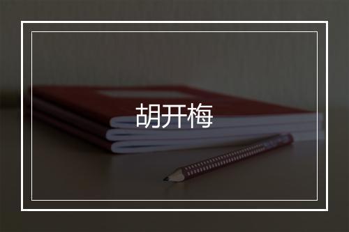 胡开梅