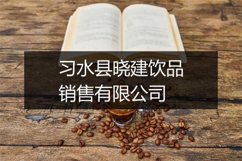 习水县晓建饮品销售有限公司