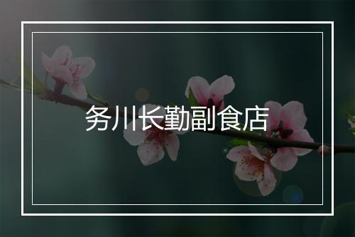 务川长勤副食店