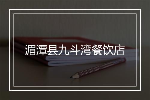 湄潭县九斗湾餐饮店