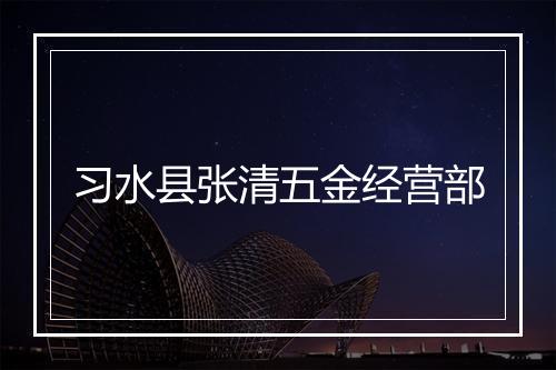 习水县张清五金经营部