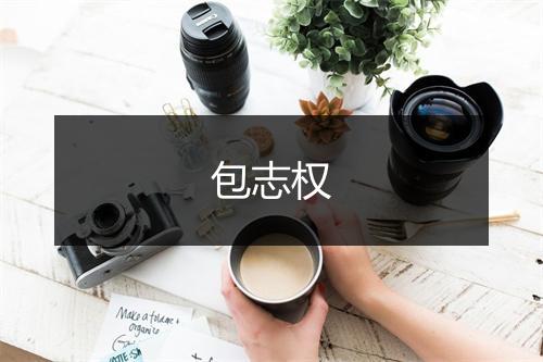 包志权