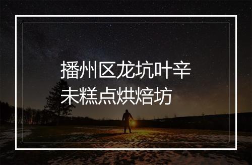 播州区龙坑叶辛未糕点烘焙坊