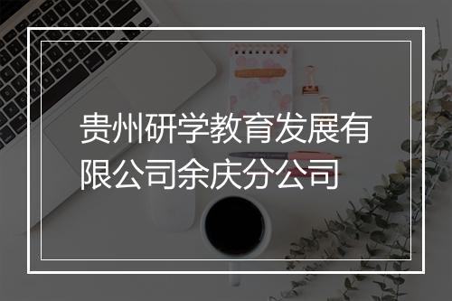 贵州研学教育发展有限公司余庆分公司