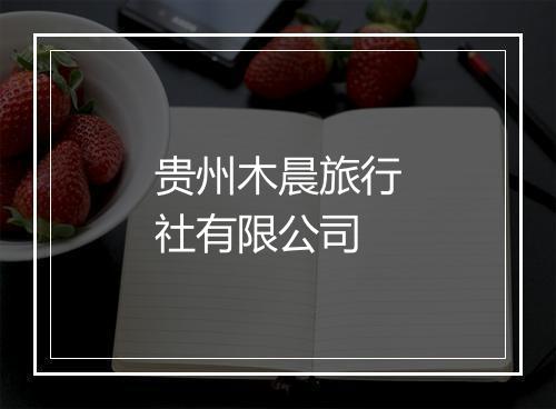 贵州木晨旅行社有限公司