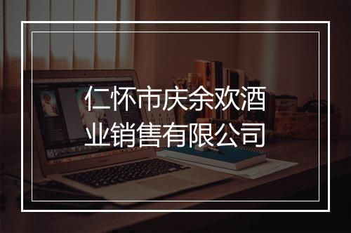 仁怀市庆余欢酒业销售有限公司