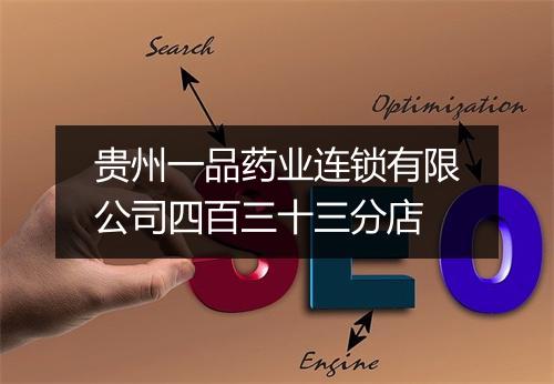 贵州一品药业连锁有限公司四百三十三分店