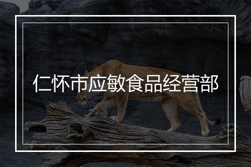 仁怀市应敏食品经营部