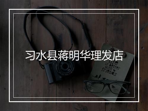 习水县蒋明华理发店