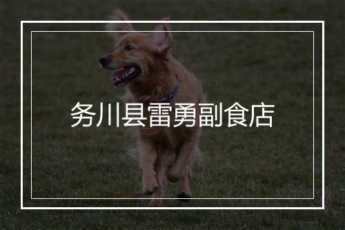 务川县雷勇副食店