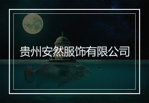贵州安然服饰有限公司