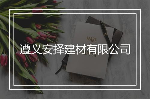 遵义安择建材有限公司