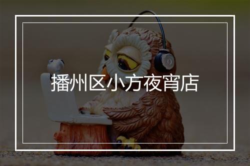 播州区小方夜宵店