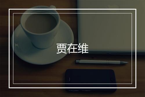 贾在维
