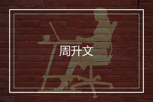 周升文