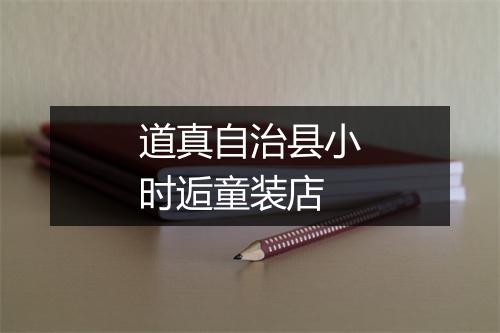 道真自治县小时逅童装店