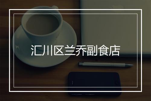 汇川区兰乔副食店