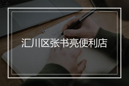汇川区张书亮便利店