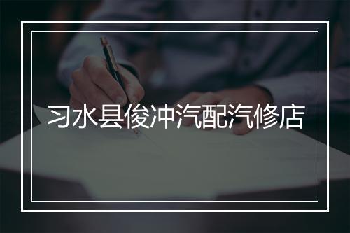 习水县俊冲汽配汽修店
