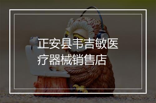 正安县韦吉敏医疗器械销售店