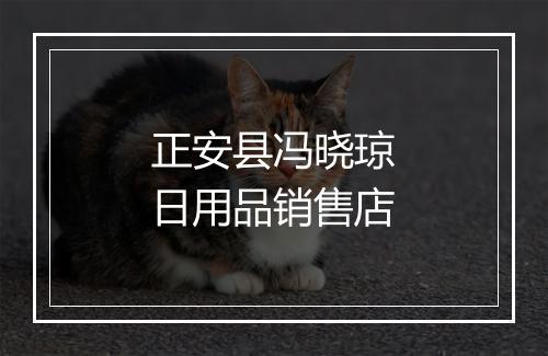 正安县冯晓琼日用品销售店