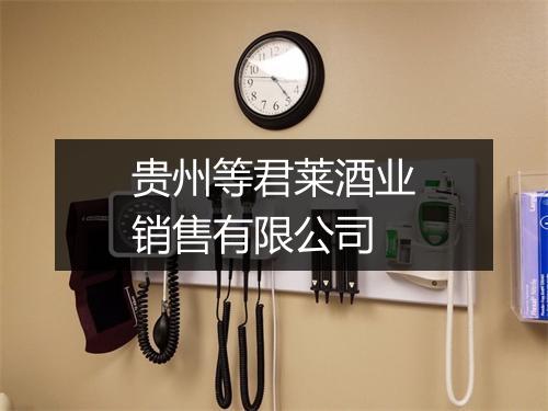 贵州等君莱酒业销售有限公司