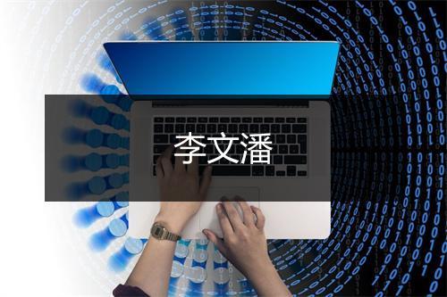 李文潘