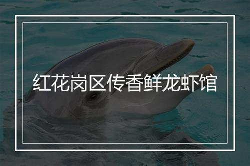 红花岗区传香鲜龙虾馆