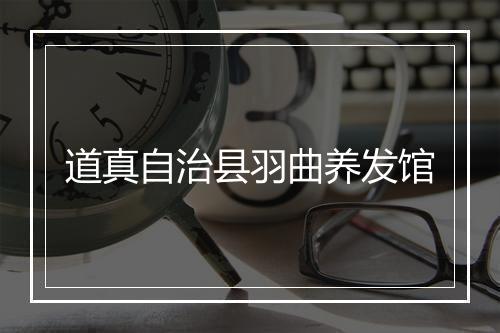 道真自治县羽曲养发馆