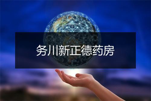 务川新正德药房