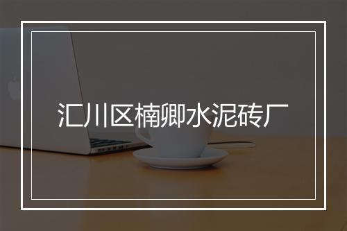 汇川区楠卿水泥砖厂