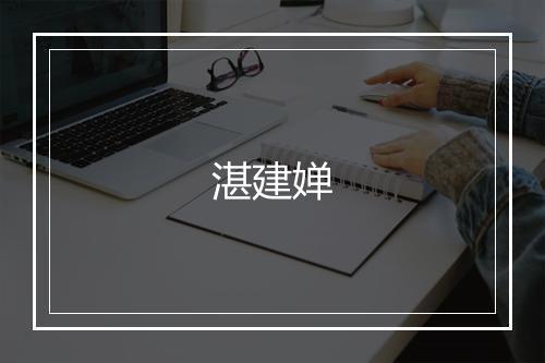 湛建婵