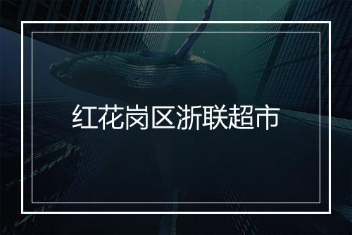红花岗区浙联超市