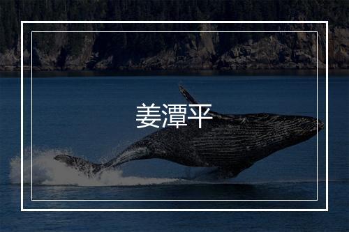 姜潭平