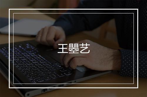 王瞾艺