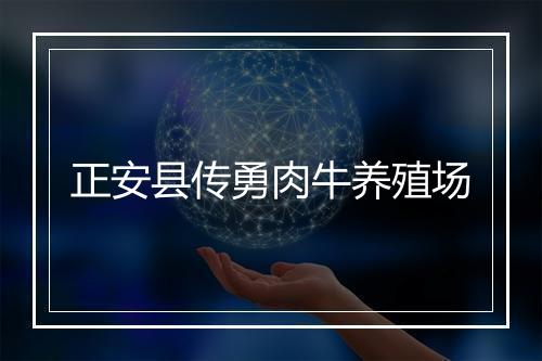 正安县传勇肉牛养殖场