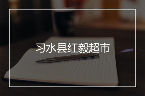 习水县红毅超市