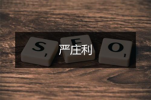 严庄利