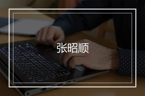 张昭顺