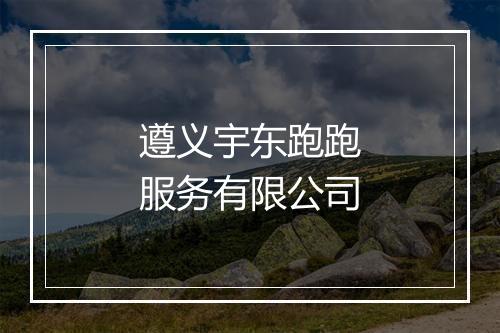 遵义宇东跑跑服务有限公司