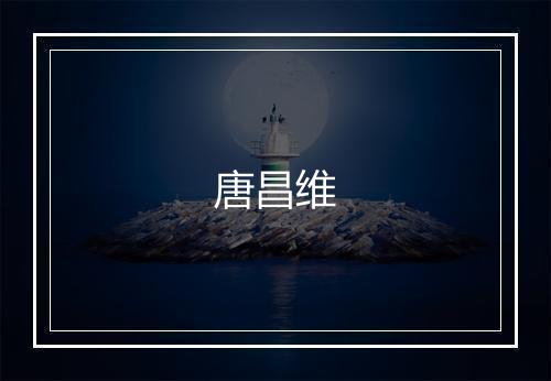唐昌维