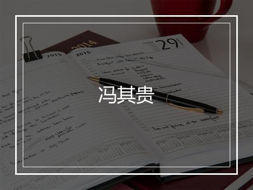 冯其贵