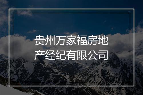 贵州万家福房地产经纪有限公司