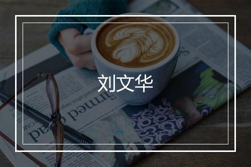 刘文华