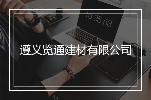 遵义览通建材有限公司